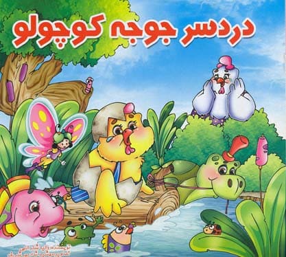 کتاب دردسرجوجه کوچولو